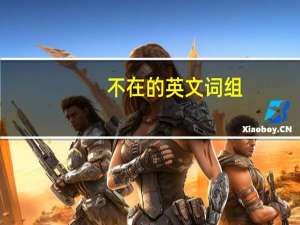 不在的英文词组