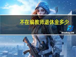不在编教师退休金多少
