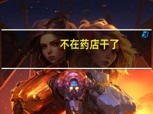 不在药店干了,执业药师证怎么办