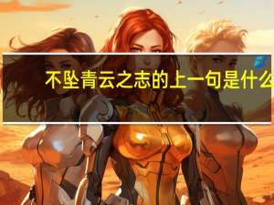 不坠青云之志的上一句是什么