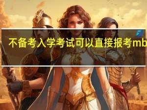 不备考入学考试可以直接报考mba吗