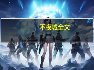 不夜城全文（情迷不夜城）