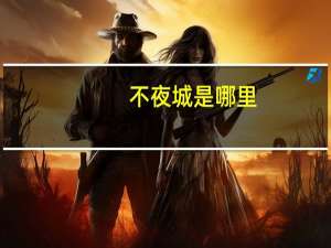 不夜城是哪里