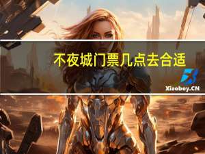 不夜城门票几点去合适