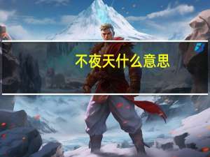 不夜天什么意思