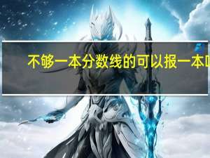 不够一本分数线的可以报一本吗，报了会有影响吗