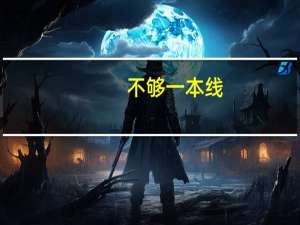 不够一本线，想上一本院校怎么办