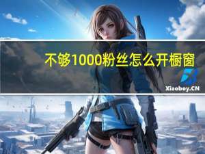 不够1000粉丝怎么开橱窗 - 阿酷网络科技刷快手双击