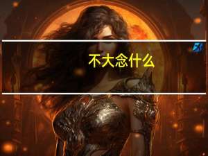 不大念什么（不大念什么）