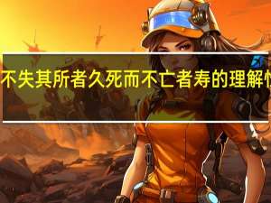 不失其所者久死而不亡者寿的理解性默写