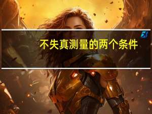 不失真测量的两个条件