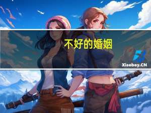 不好的婚姻