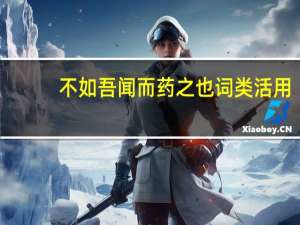 不如吾闻而药之也词类活用