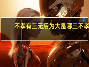不孝有三无后为大是哪三不孝