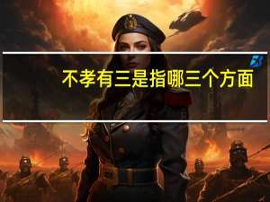 不孝有三是指哪三个方面（不孝有三简介）
