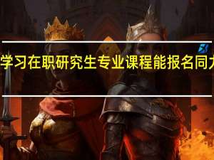 不学习在职研究生专业课程能报名同力统考吗