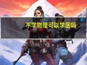 不学物理可以学医吗