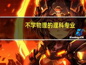 不学物理的理科专业
