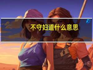 不守妇道什么意思