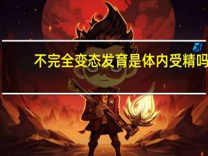不完全变态发育是体内受精吗（不完全变态发育）