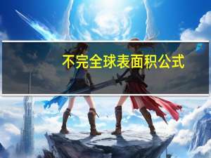 不完全球表面积公式