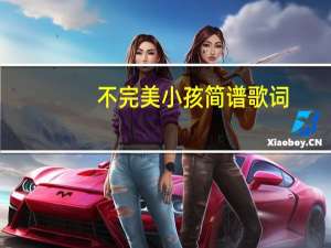 不完美小孩简谱歌词（不完美小孩的歌词）