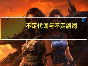 不定代词与不定副词