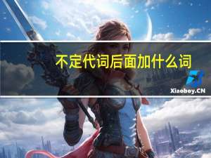 不定代词后面加什么词