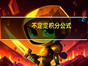 不定定积分公式