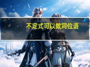 不定式可以做同位语