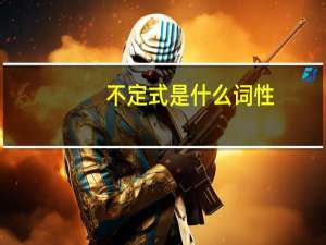 不定式是什么词性