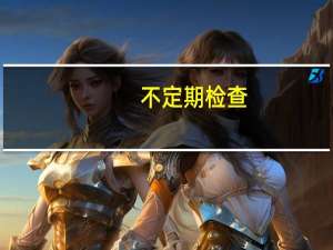 不定期检查