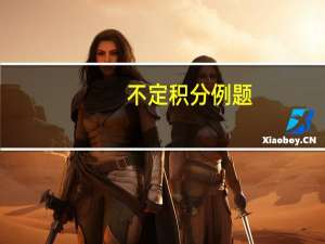 不定积分例题（不定积分计算器）