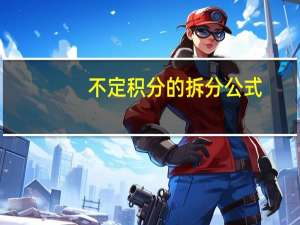 不定积分的拆分公式
