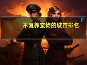 不宜养宠物的城市排名