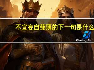 不宜妄自菲薄的下一句是什么