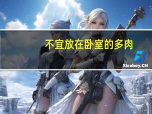 不宜放在卧室的多肉