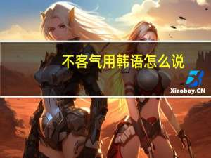 不客气用韩语怎么说