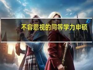 不容忽視的同等學力申碩