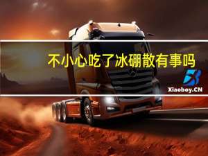 不小心吃了冰硼散有事吗（冰硼散能咽下肚子吗）