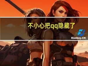 不小心把qq隐藏了,在桌面怎么找回来（qq隐藏了怎么在桌面找出来）