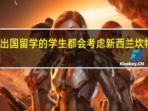不少出国留学的学生都会考虑新西兰坎特伯雷大学，坎特伯雷大学优势如何呢