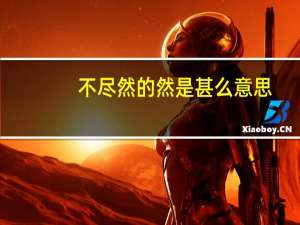 不尽然的然是甚么意思