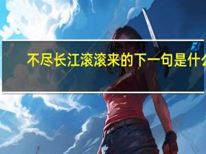不尽长江滚滚来的下一句是什么