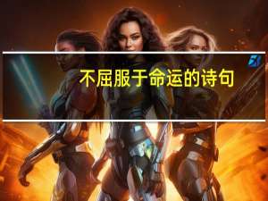 不屈服于命运的诗句