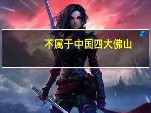 不属于中国四大佛山（中国四大佛山）