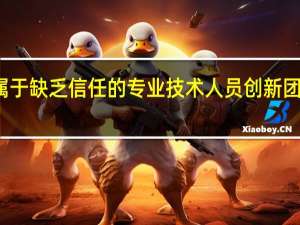 不属于缺乏信任的专业技术人员创新团队的特点