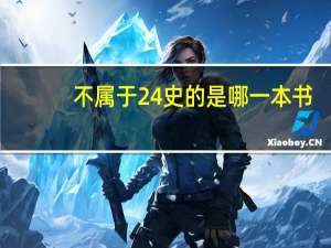 不属于24史的是哪一本书