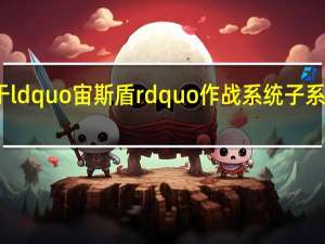 不属于ldquo宙斯盾rdquo作战系统子系统的一个是()A武器控制子系统b