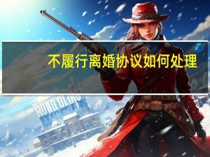 不履行离婚协议如何处理